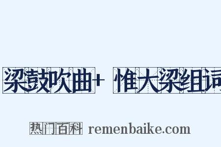 梁鼓吹曲+惟大梁组词是什么意思的图片